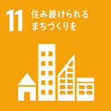 SDGsアイコン：【11】住み続けられるまちづくりを